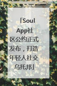 Soul App社区公约正式发布，打造年轻人社交乌托邦